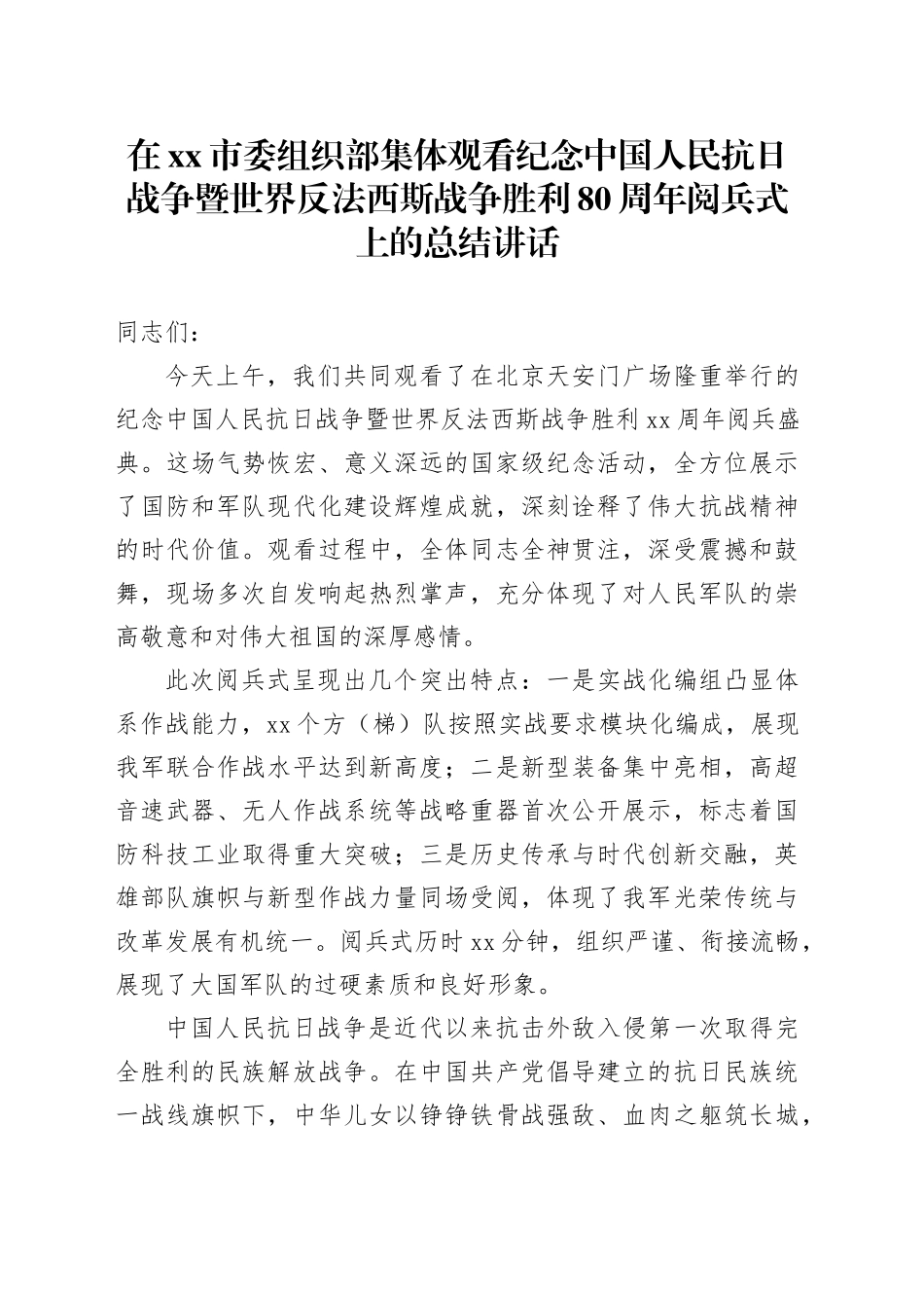 在市委组织部集体观看纪念中国人民抗日战争暨世界反法西斯战争胜利80周年阅兵式上的总结讲话_第1页