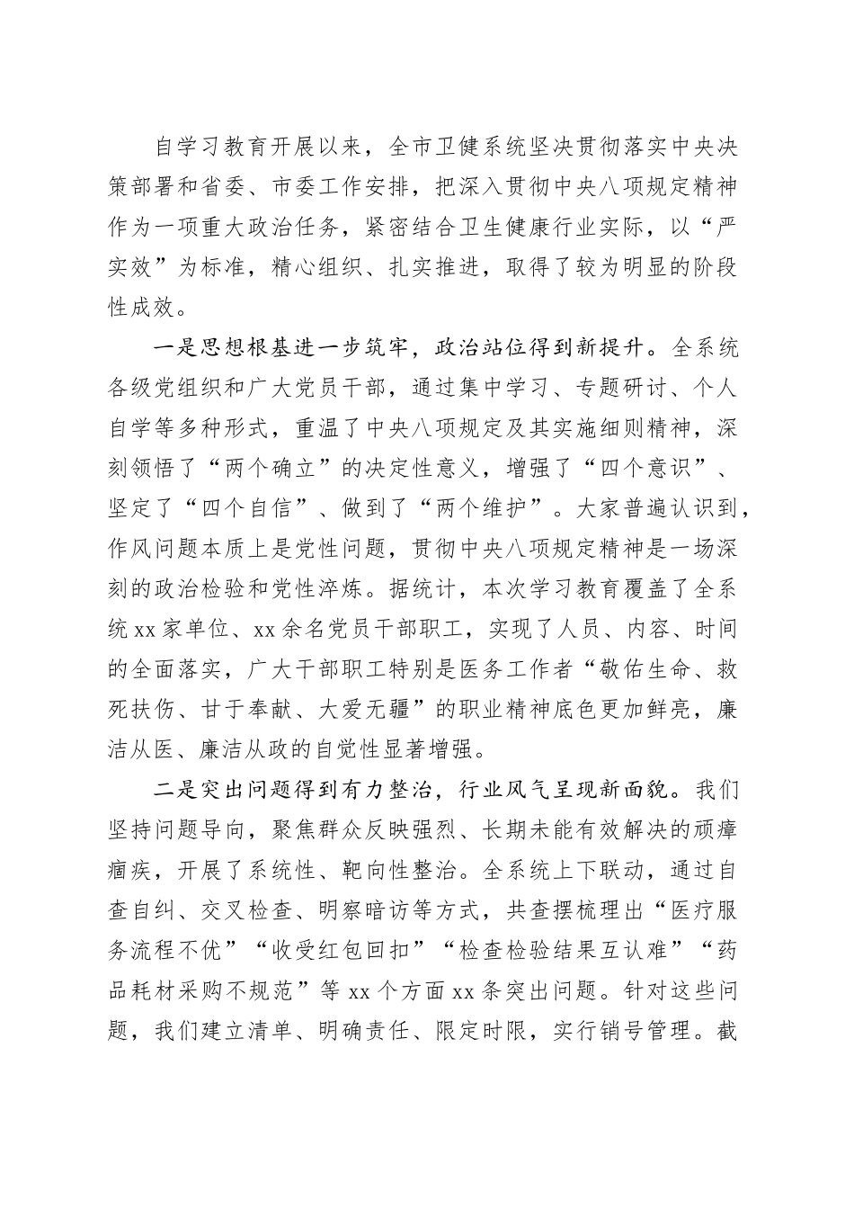 在市卫健委深入贯彻中央八项规定精神学习教育总结评估座谈会上的讲话_第2页