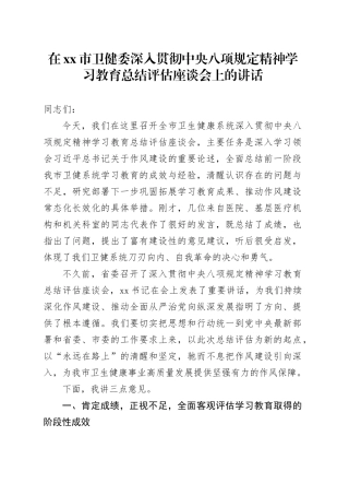 在市卫健委深入贯彻中央八项规定精神学习教育总结评估座谈会上的讲话
