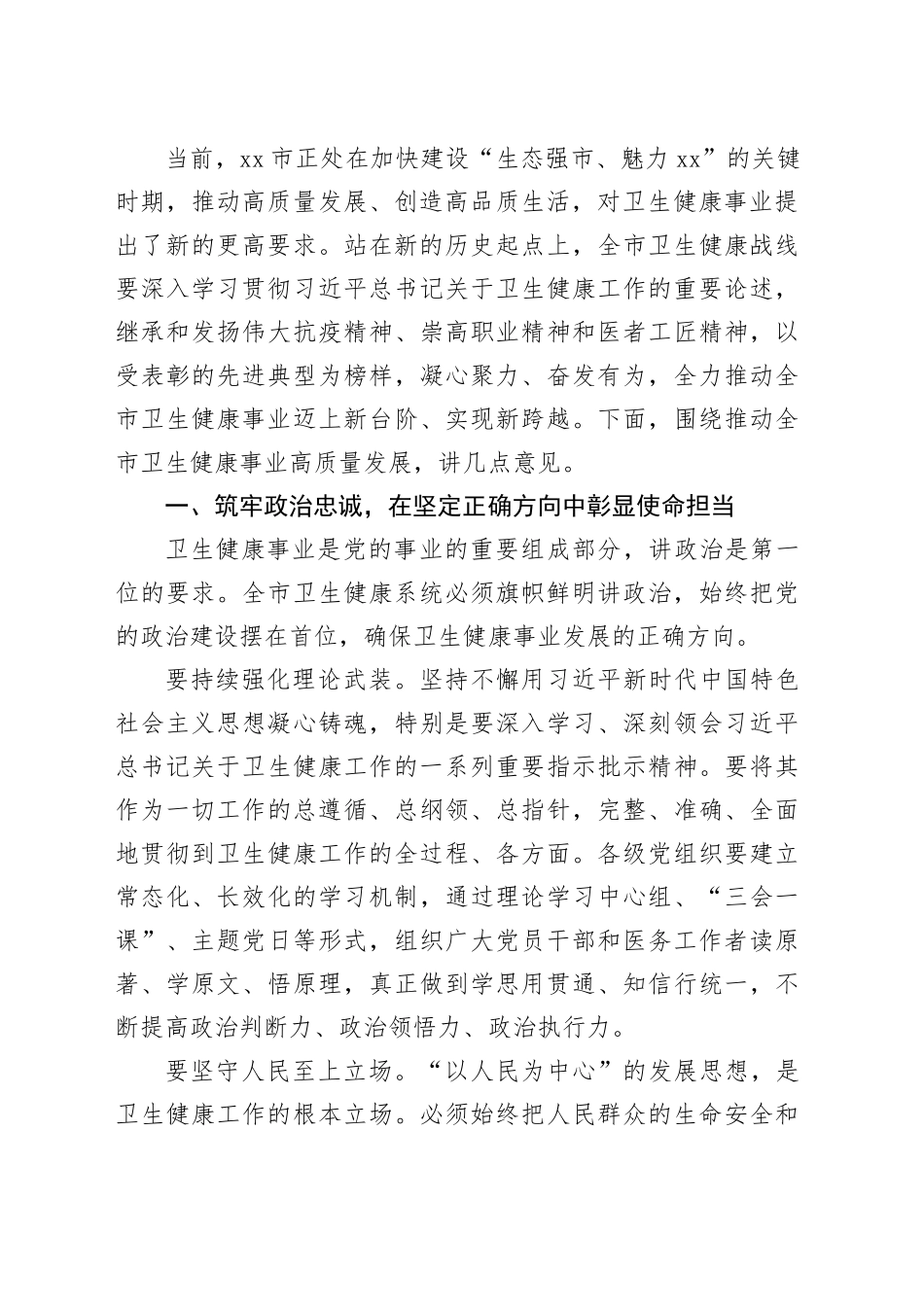 在市卫生健康工作先进集体和先进个人表彰大会上的讲话_第2页