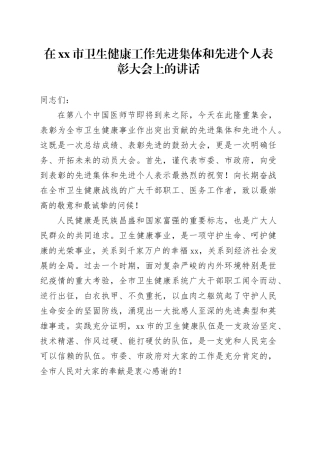 在市卫生健康工作先进集体和先进个人表彰大会上的讲话