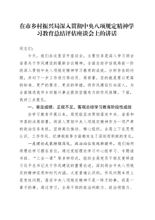 在市乡村振兴局深入贯彻中央八项规定精神学习教育总结评估座谈会上的讲话