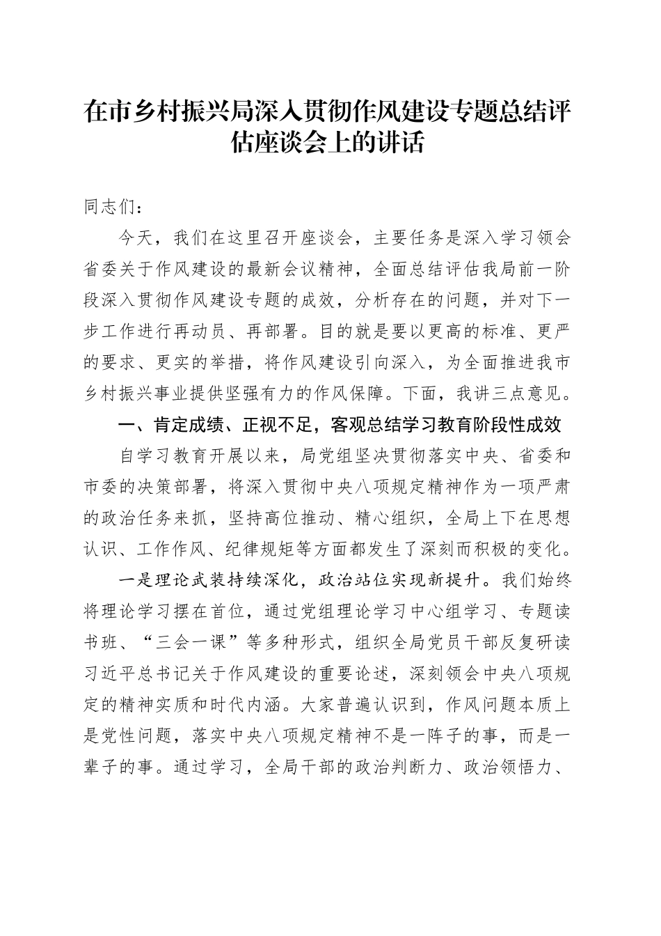 在市乡村振兴局深入贯彻作风建设专题总结评估座谈会上的讲话_第1页