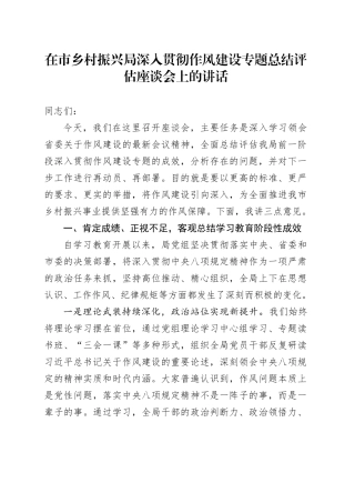 在市乡村振兴局深入贯彻作风建设专题总结评估座谈会上的讲话