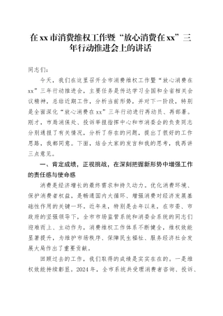 在市消费维权工作暨“放心消费在XX”三年行动推进会上的讲话