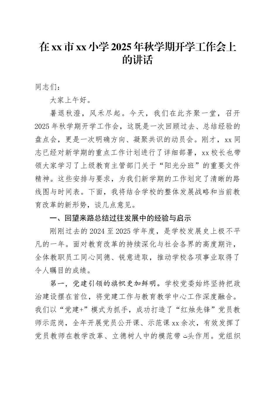 在市小学2025年秋学期开学工作会上的讲话20250827_第1页