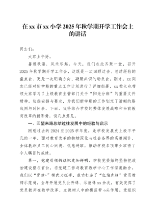 在市小学2025年秋学期开学工作会上的讲话20250827