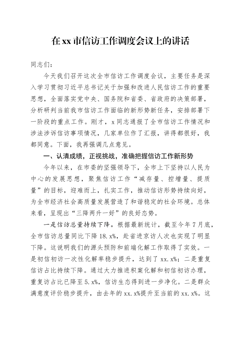 在市信访工作调度会议上的讲话_第1页