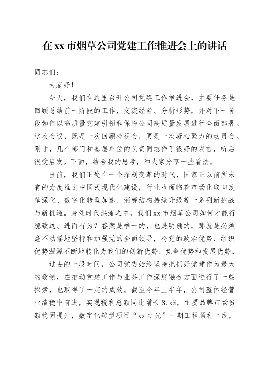 在市烟草公司党建工作推进会上的讲话_第1页