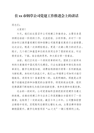 在市烟草公司党建工作推进会上的讲话