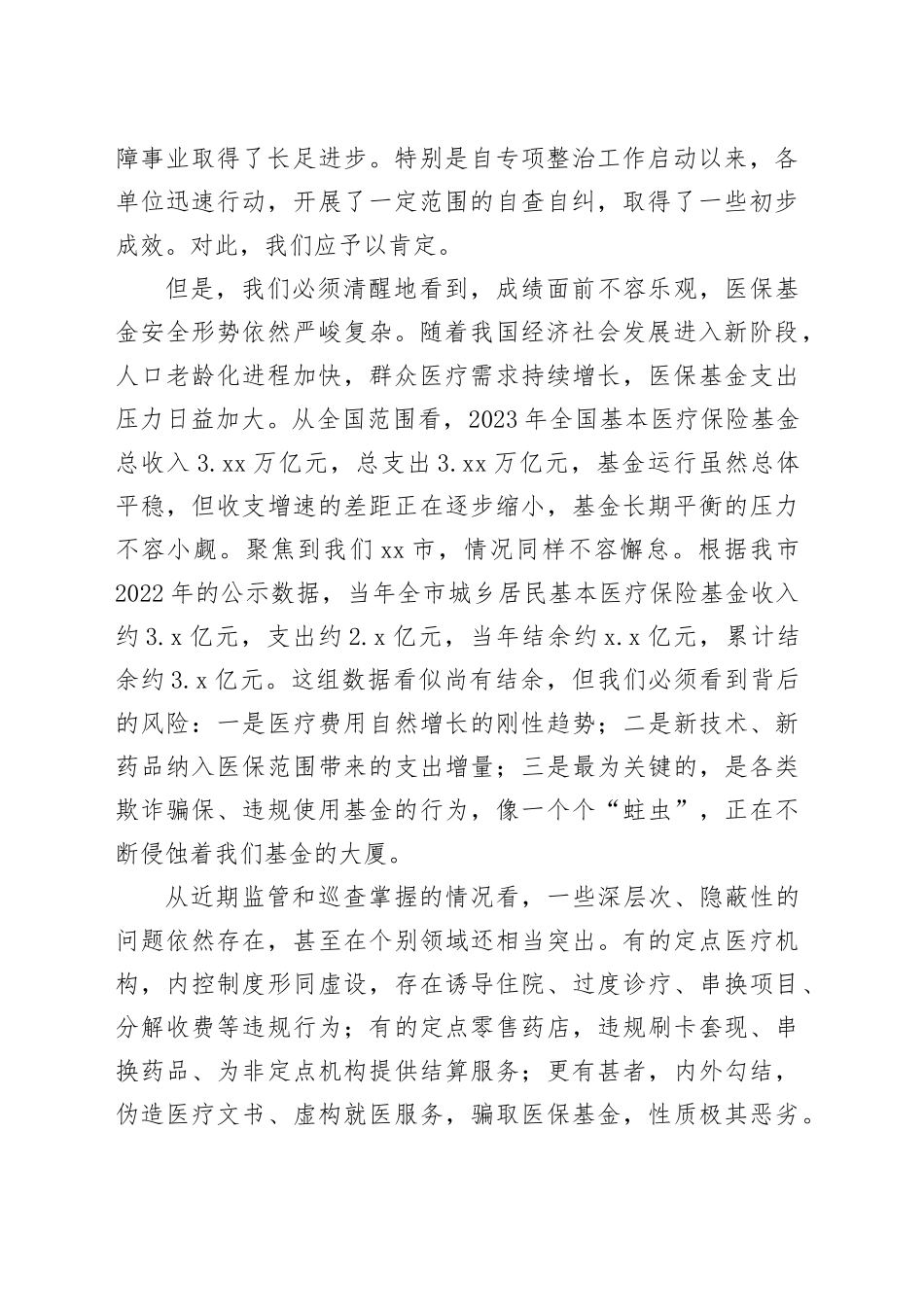 在市医保基金突出问题专项整治工作推进会议上的讲话_第2页