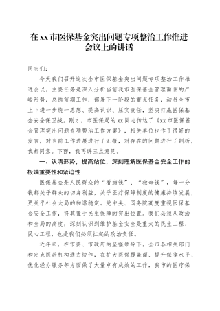 在市医保基金突出问题专项整治工作推进会议上的讲话