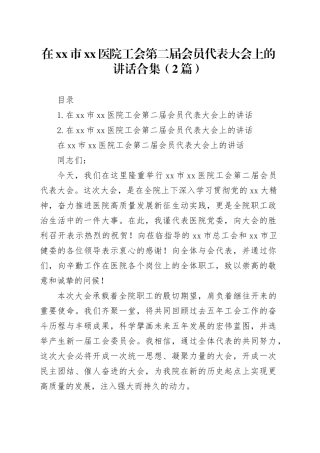 在市医院工会第二届会员代表大会上的讲话合集（2篇）