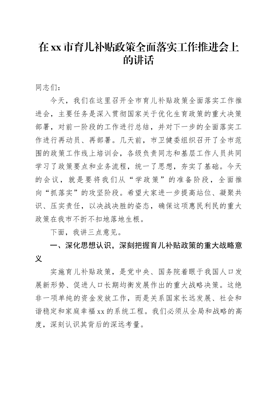 在市育儿补贴政策全面落实工作推进会上的讲话_第1页