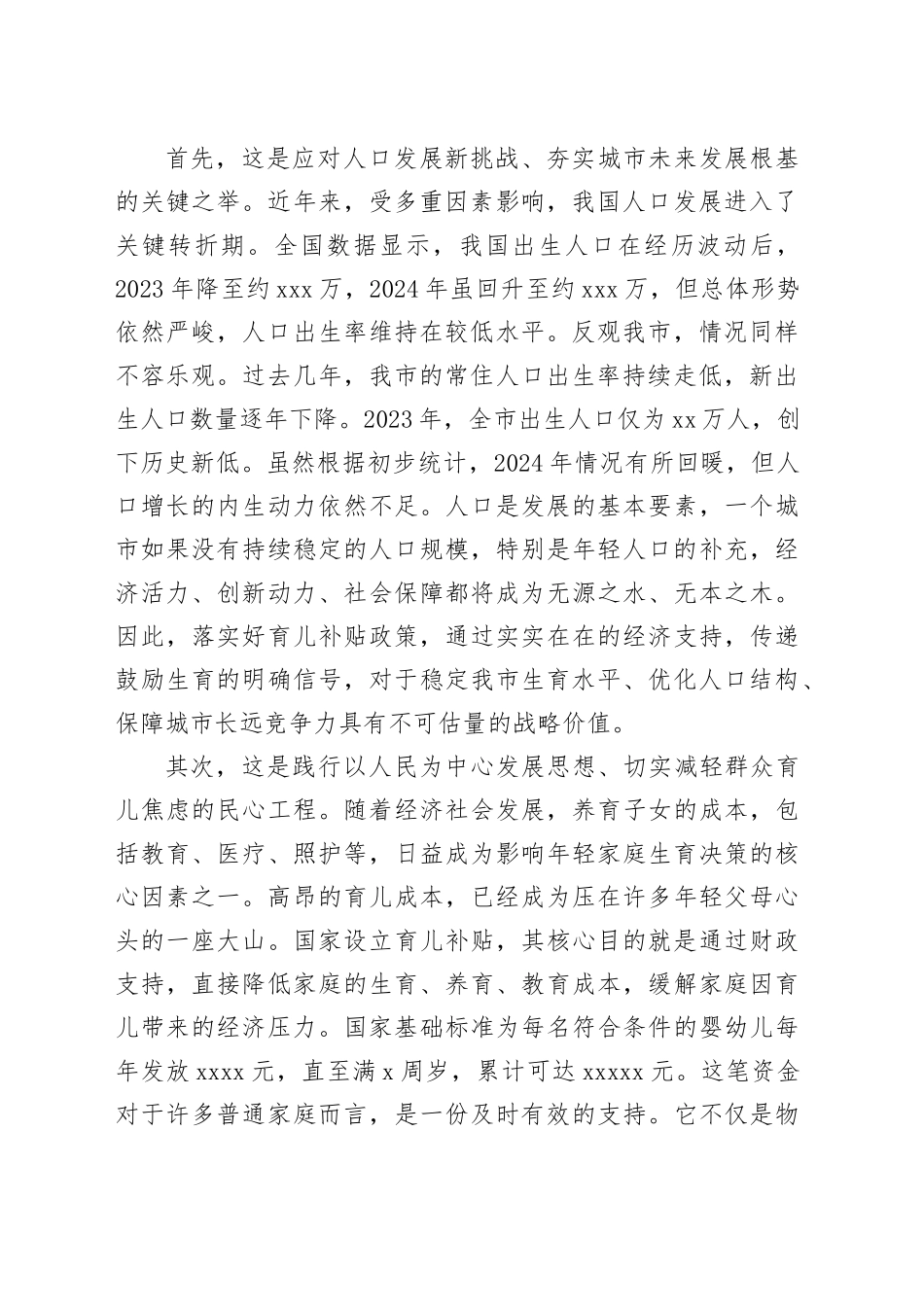 在市育儿补贴政策全面落实工作推进会上的讲话_第2页