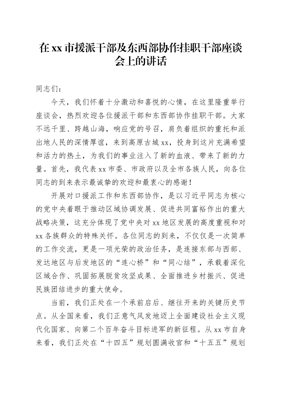 在市援派干部及东西部协作挂职干部座谈会上的讲话_第1页