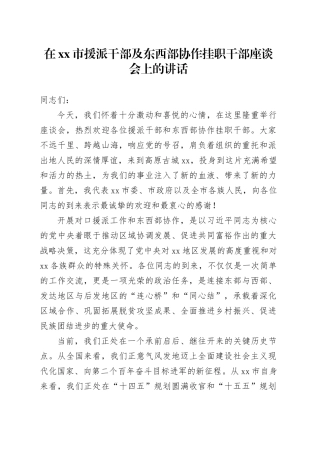 在市援派干部及东西部协作挂职干部座谈会上的讲话