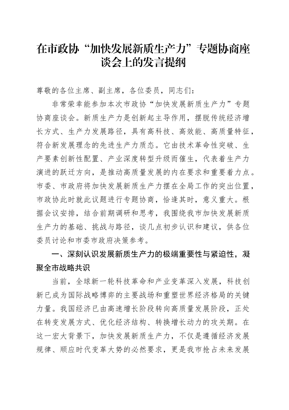 在市政协“加快发展新质生产力”专题协商座谈会上的发言提纲_第1页