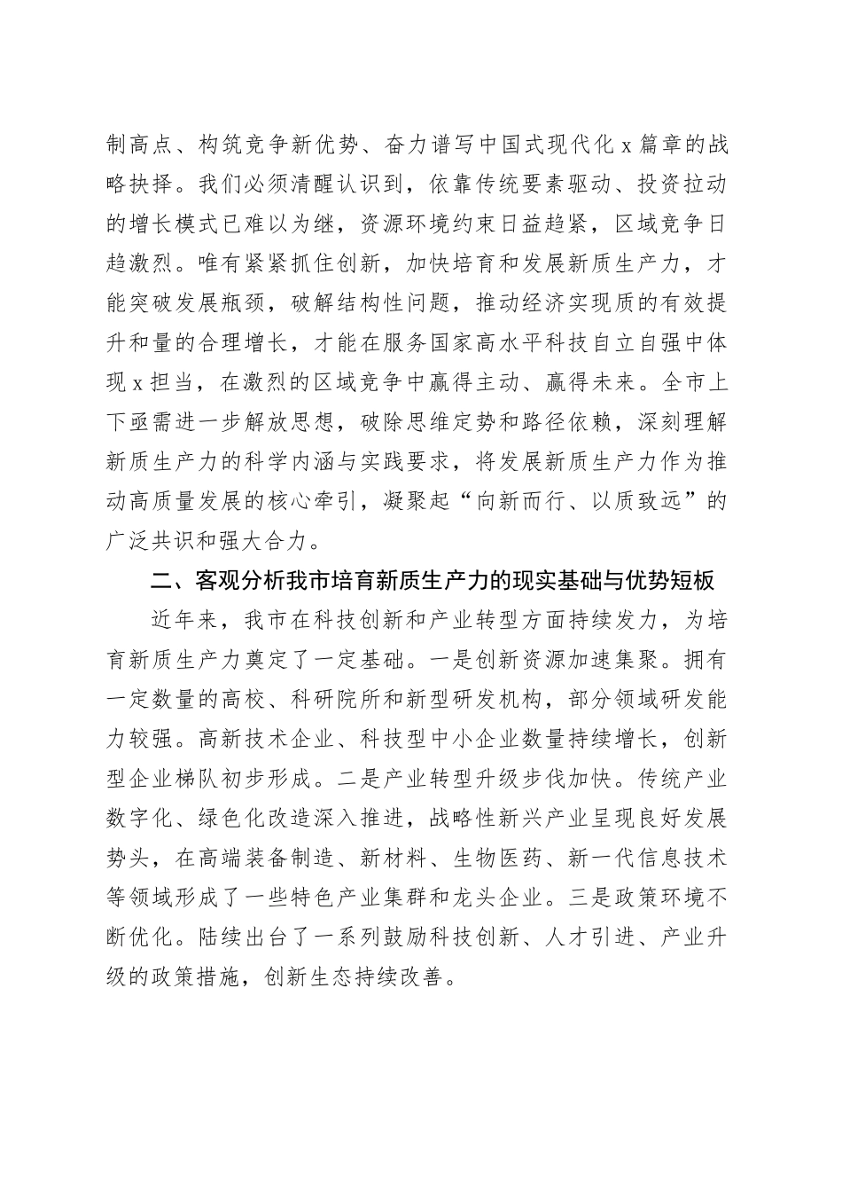 在市政协“加快发展新质生产力”专题协商座谈会上的发言提纲_第2页