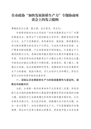 在市政协“加快发展新质生产力”专题协商座谈会上的发言提纲
