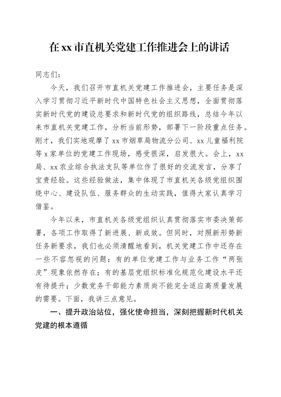 在市直机关党建工作推进会上的讲话_第1页