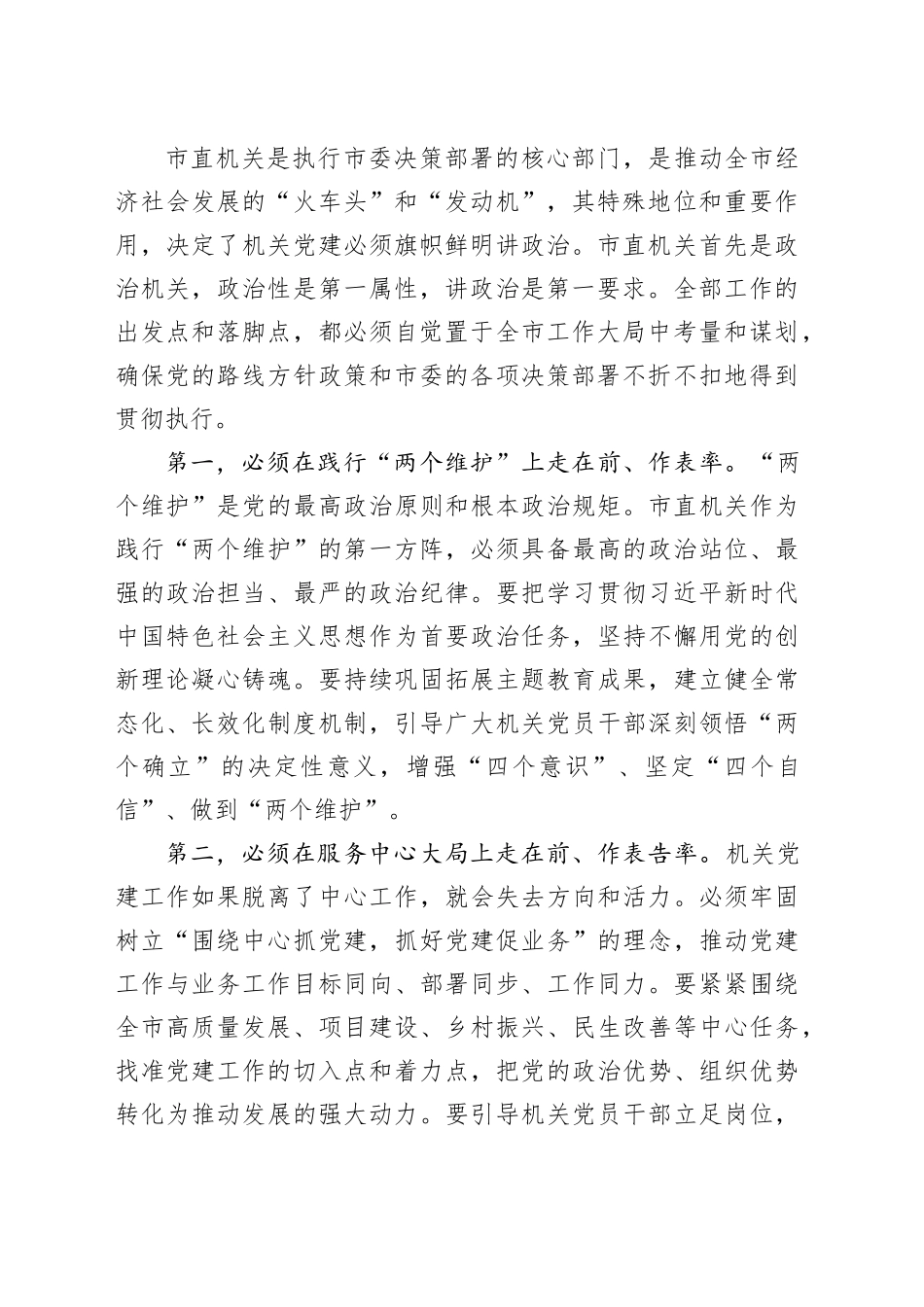 在市直机关党建工作推进会上的讲话_第2页