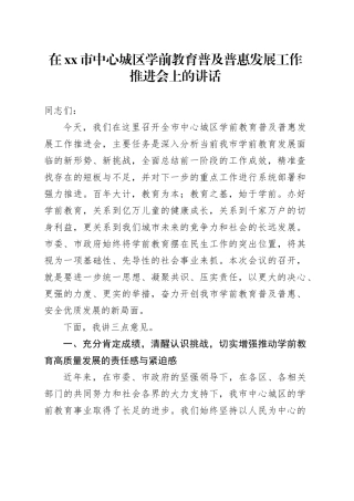 在市中心城区学前教育普及普惠发展工作推进会上的讲话