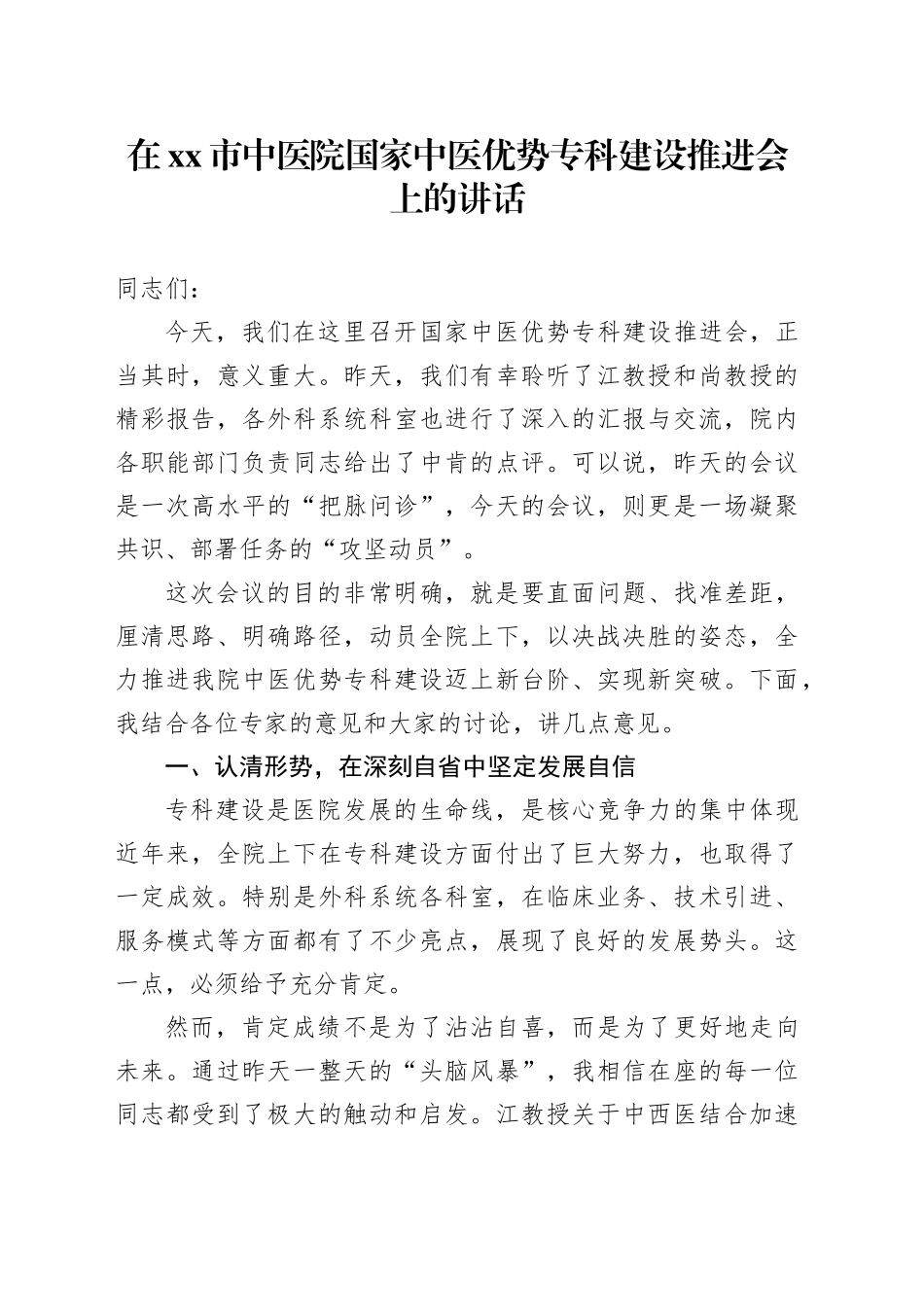 在市中医院国家中医优势专科建设推进会上的讲话_第1页