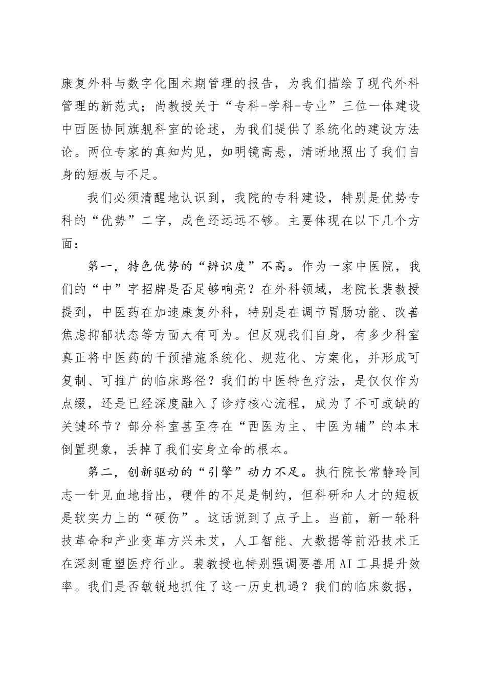 在市中医院国家中医优势专科建设推进会上的讲话_第2页