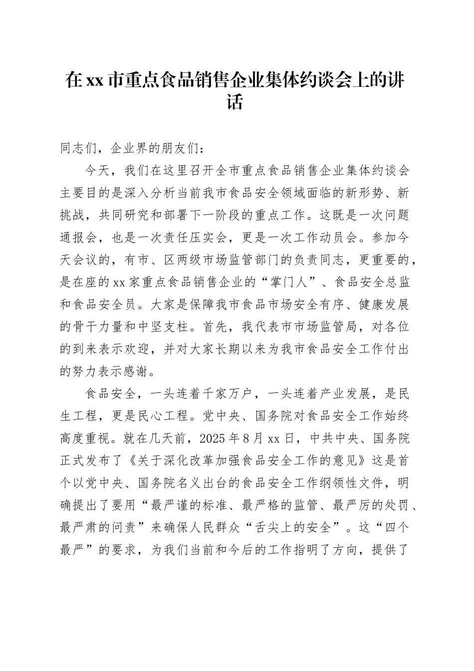 在市重点食品销售企业集体约谈会上的讲话_第1页