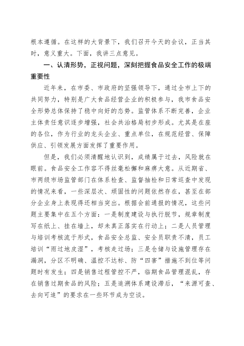 在市重点食品销售企业集体约谈会上的讲话_第2页