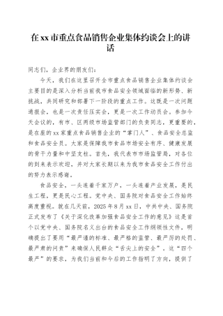 在市重点食品销售企业集体约谈会上的讲话