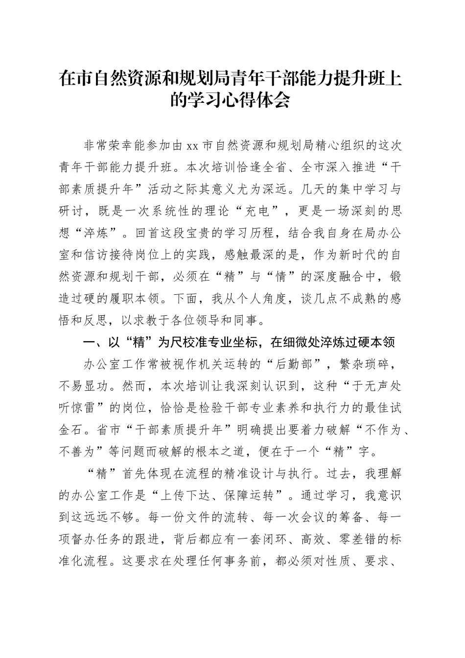 在市自然资源和规划局青年干部能力提升班上的学习心得体会(1)_第1页