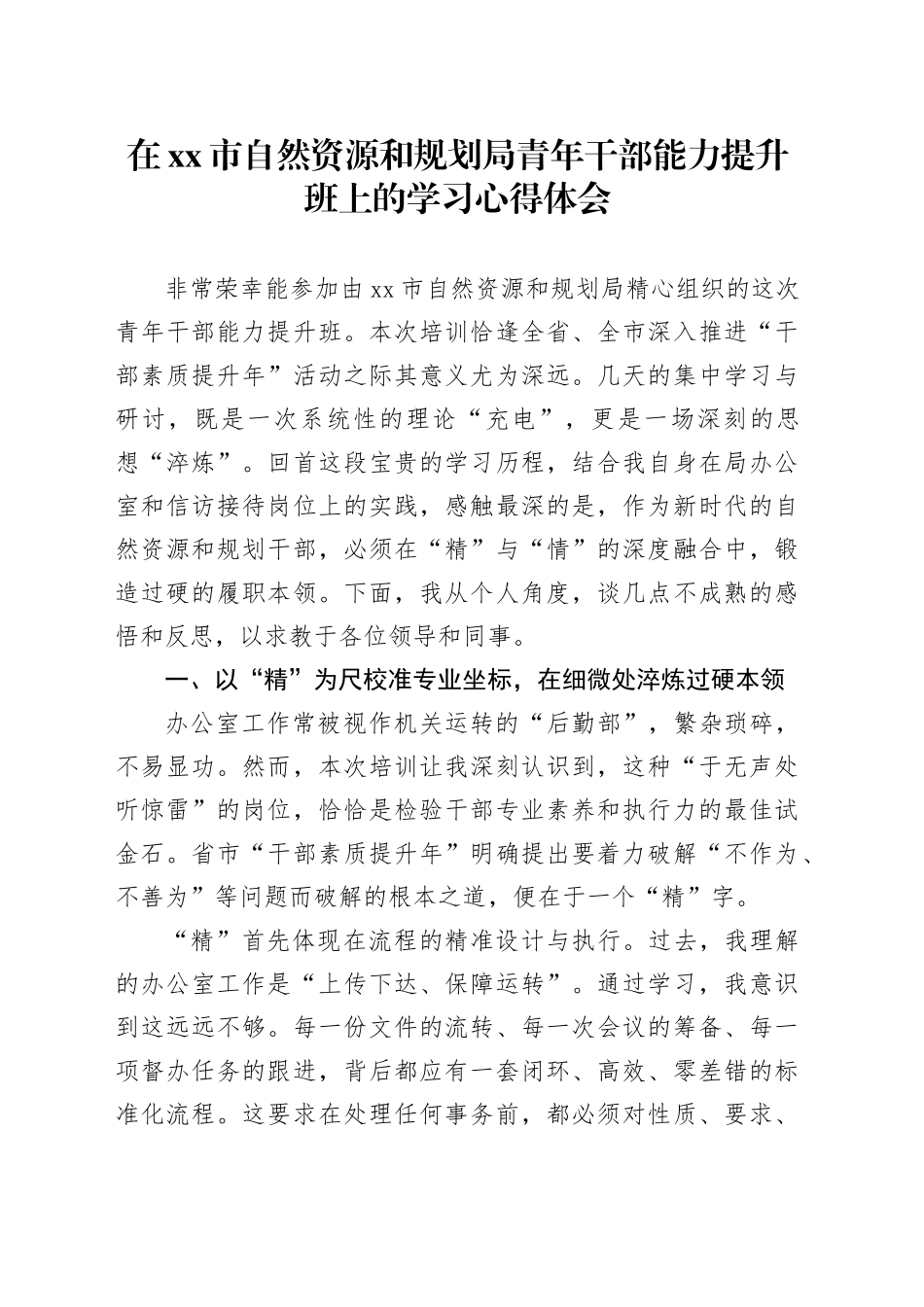 在市自然资源和规划局青年干部能力提升班上的学习心得体会_第1页