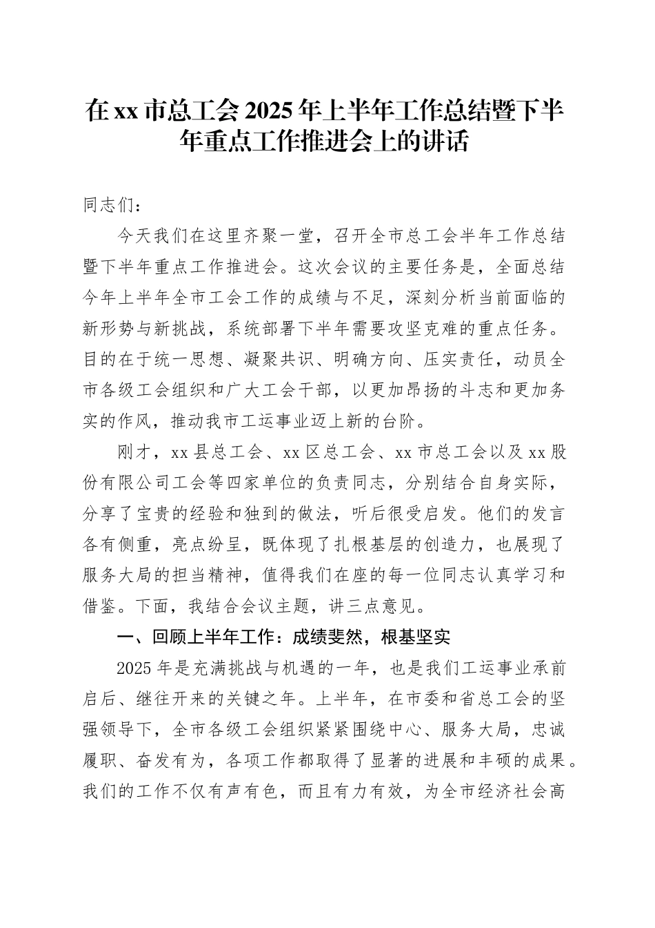 在市总工会2025年上半年工作总结暨下半年重点工作推进会上的讲话_第1页
