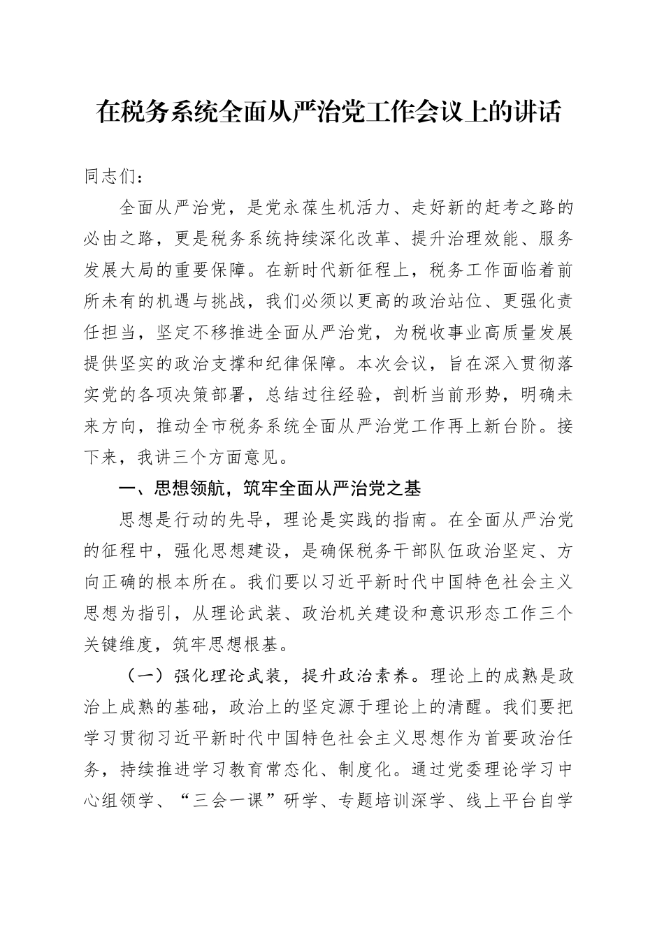 在税务系统全面从严治党工作会议上的讲话_第1页