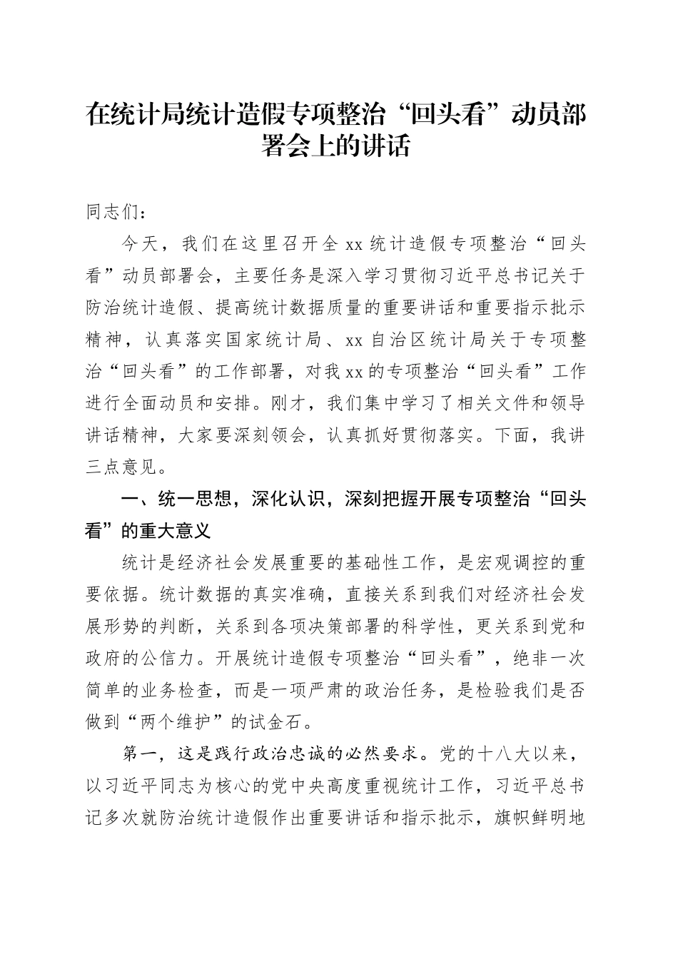 在统计局统计造假专项整治“回头看”动员部署会上的讲话_第1页