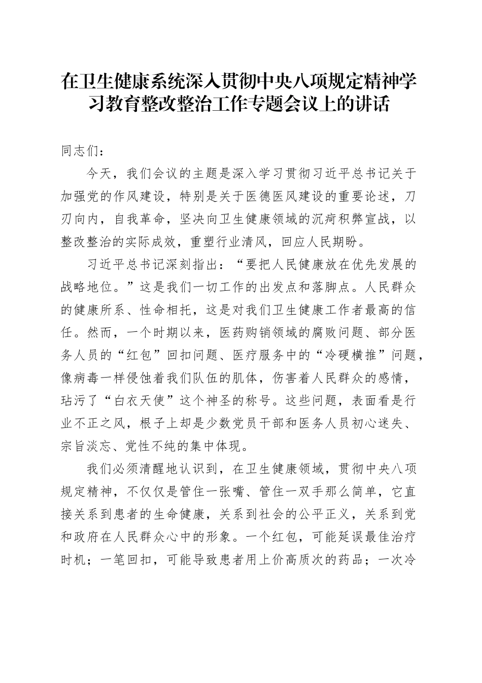 在卫生健康系统深入贯彻中央八项规定精神学习教育整改整治工作专题会议上的讲话_第1页