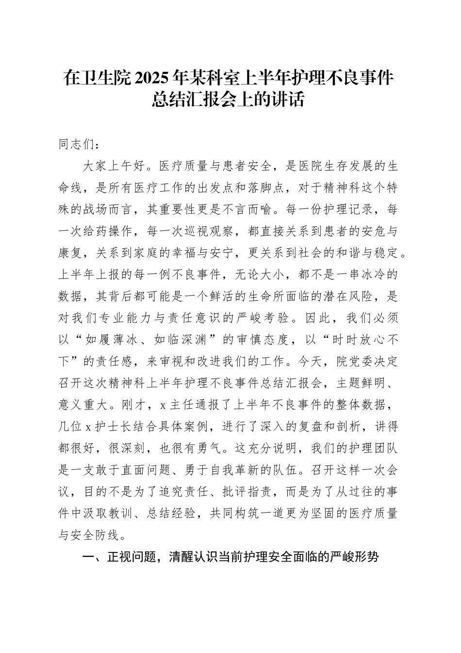 在卫生院2025年某科室上半年护理不良事件总结汇报会上的讲话_第1页