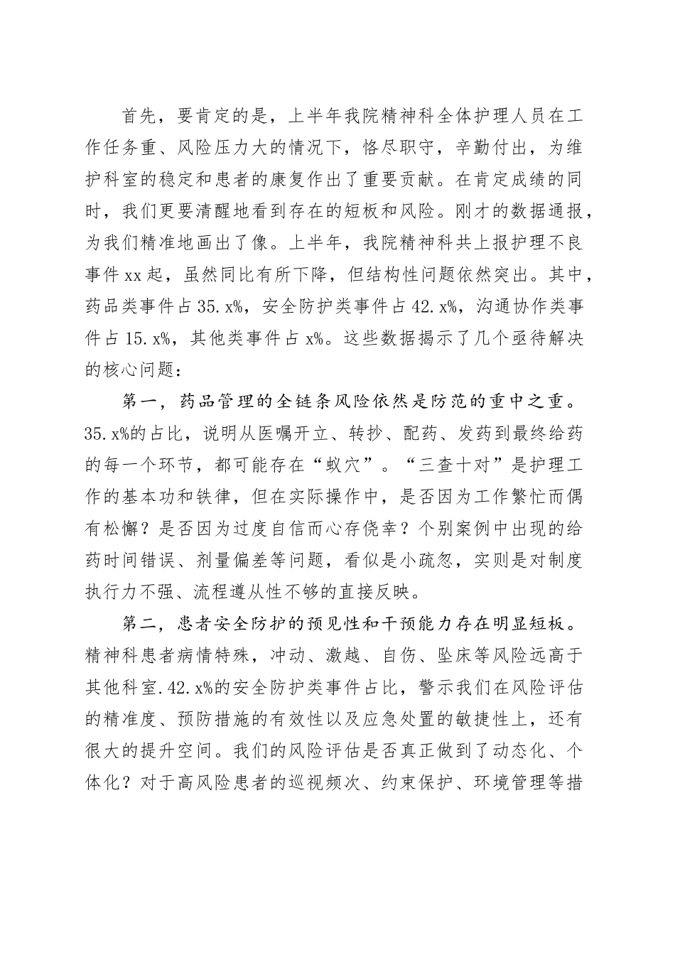 在卫生院2025年某科室上半年护理不良事件总结汇报会上的讲话_第2页