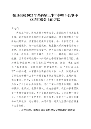 在卫生院2025年某科室上半年护理不良事件总结汇报会上的讲话