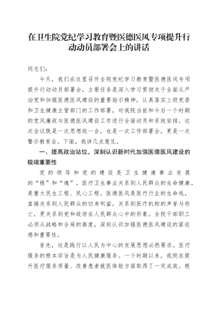 在卫生院党纪学习教育暨医德医风专项提升行动动员部署会上的讲话