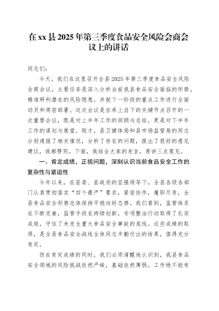 在县2025年第三季度食品安全风险会商会议上的讲话