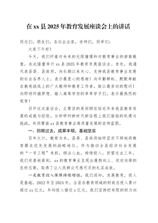 在县2025年教育发展座谈会上的讲话
