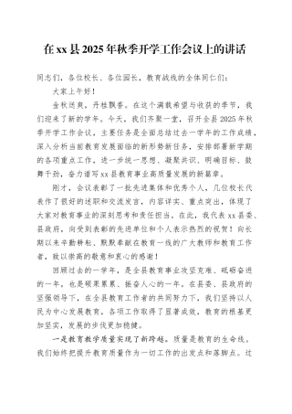 在县2025年秋季开学工作会议上的讲话