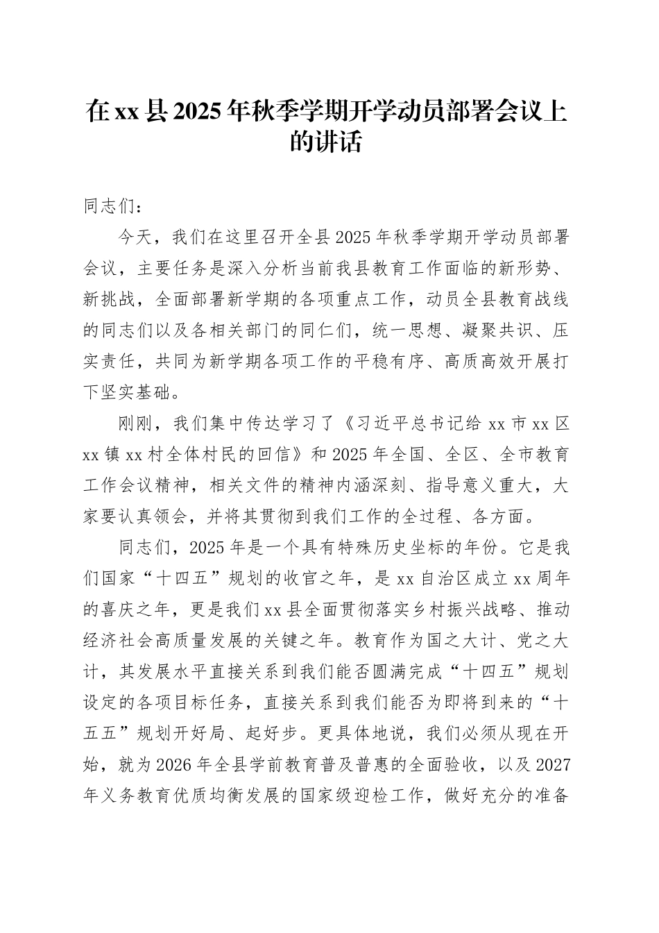 在县2025年秋季学期开学动员部署会议上的讲话_第1页