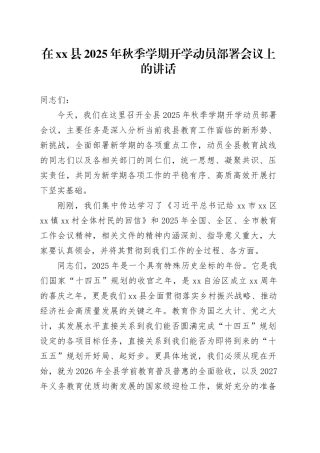 在县2025年秋季学期开学动员部署会议上的讲话