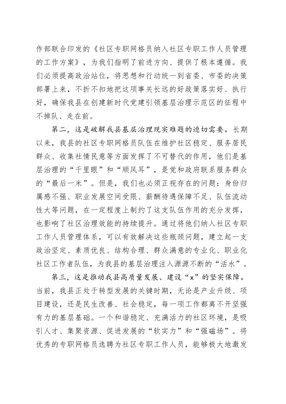在县2025年社区专职网格员纳入社区专职工作人员管理工作领导组会议上的讲话_第2页