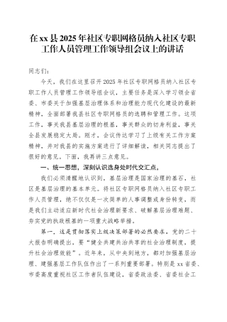 在县2025年社区专职网格员纳入社区专职工作人员管理工作领导组会议上的讲话