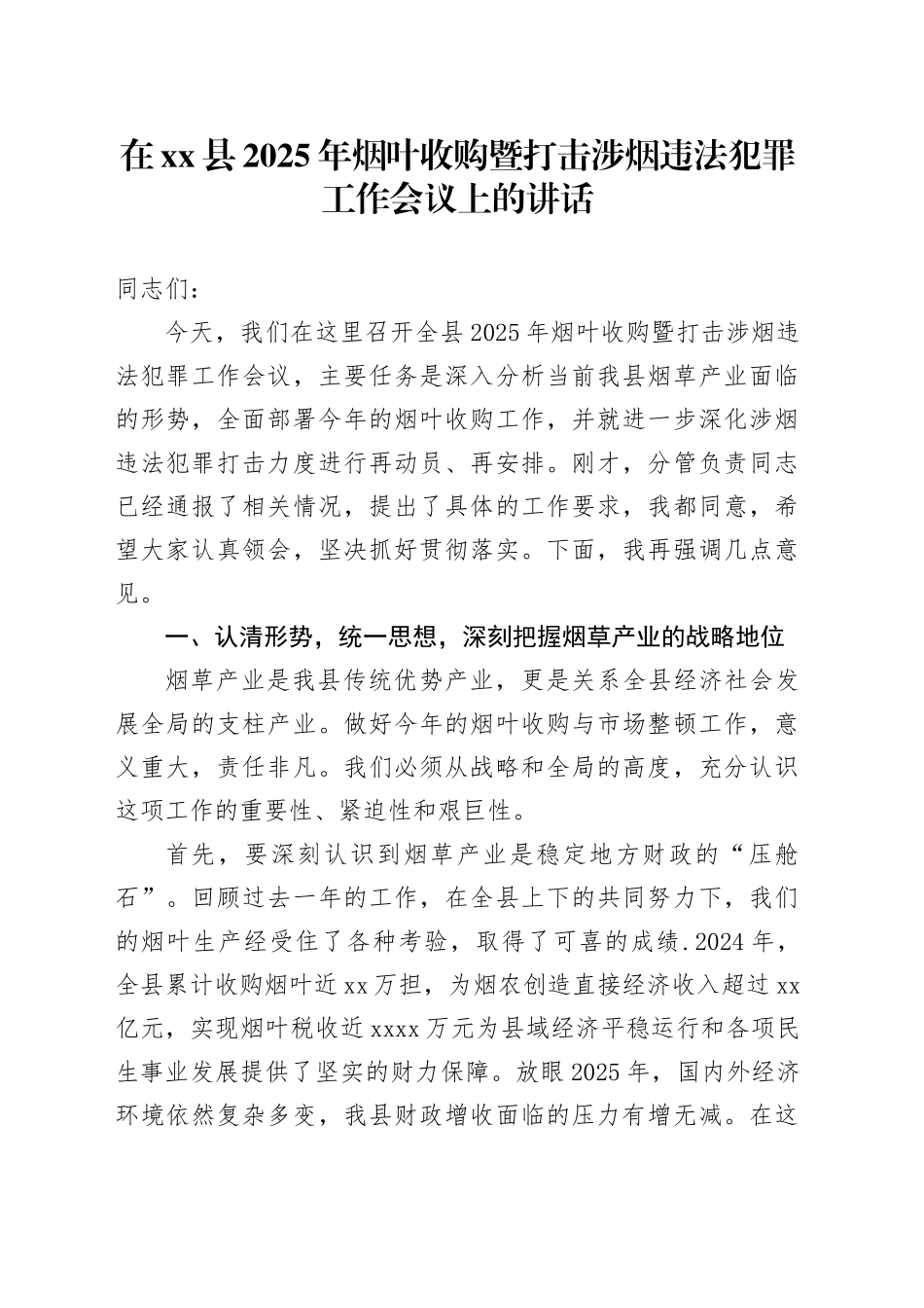 在县2025年烟叶收购暨打击涉烟违法犯罪工作会议上的讲话_第1页